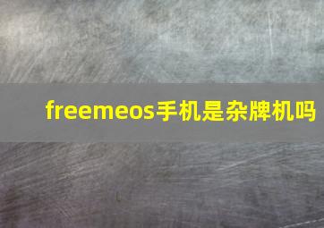 freemeos手机是杂牌机吗