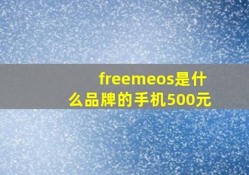 freemeos是什么品牌的手机500元