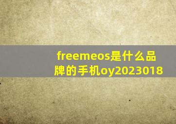 freemeos是什么品牌的手机oy2023018