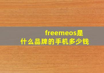 freemeos是什么品牌的手机多少钱