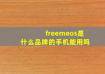 freemeos是什么品牌的手机能用吗