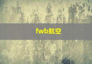 fwb航空