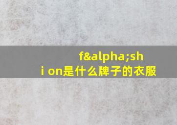 fαshⅰon是什么牌子的衣服