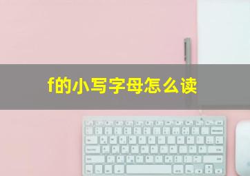 f的小写字母怎么读