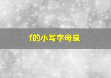 f的小写字母是