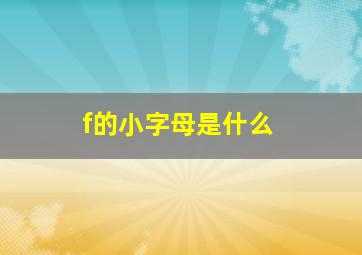 f的小字母是什么