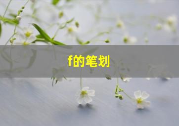 f的笔划