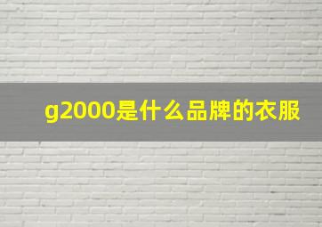 g2000是什么品牌的衣服