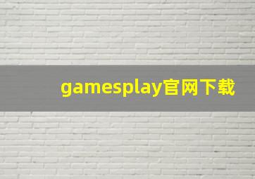 gamesplay官网下载