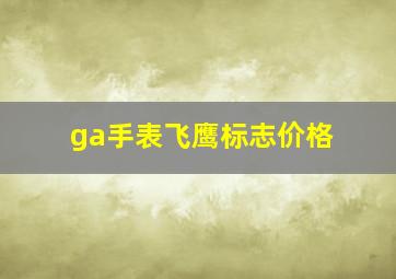 ga手表飞鹰标志价格