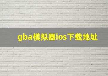 gba模拟器ios下载地址