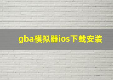 gba模拟器ios下载安装