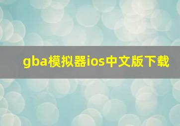 gba模拟器ios中文版下载