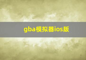 gba模拟器ios版