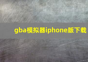 gba模拟器iphone版下载