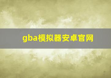 gba模拟器安卓官网