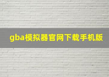 gba模拟器官网下载手机版