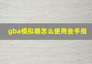 gba模拟器怎么使用金手指