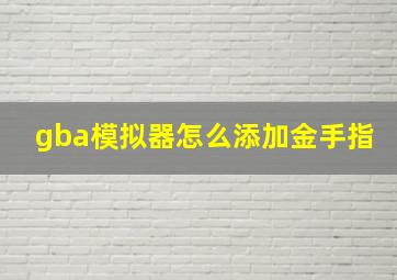 gba模拟器怎么添加金手指