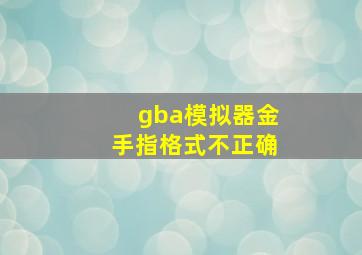 gba模拟器金手指格式不正确