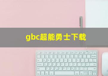 gbc超能勇士下载