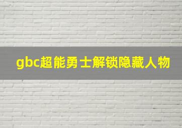 gbc超能勇士解锁隐藏人物