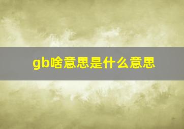 gb啥意思是什么意思