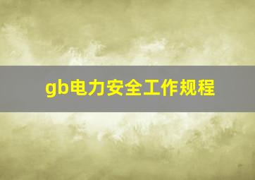 gb电力安全工作规程