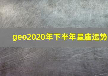 geo2020年下半年星座运势