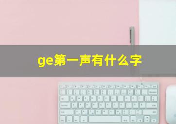 ge第一声有什么字