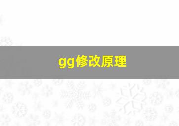 gg修改原理