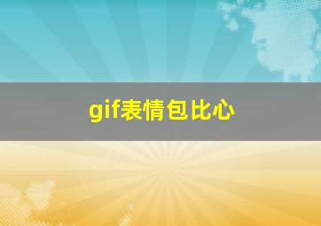 gif表情包比心