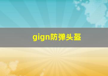 gign防弹头盔