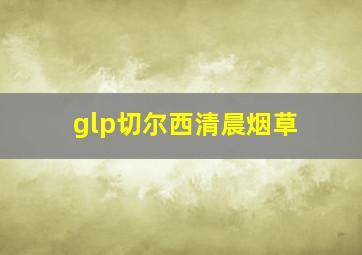 glp切尔西清晨烟草