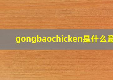 gongbaochicken是什么意思