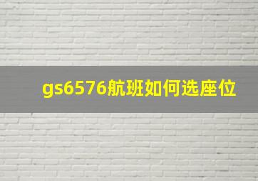 gs6576航班如何选座位