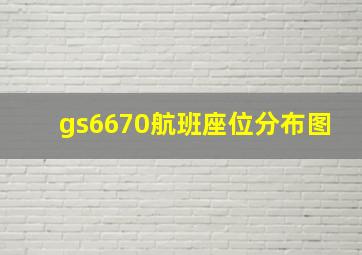 gs6670航班座位分布图