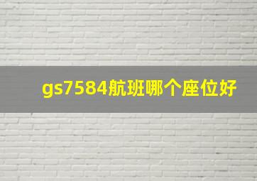 gs7584航班哪个座位好