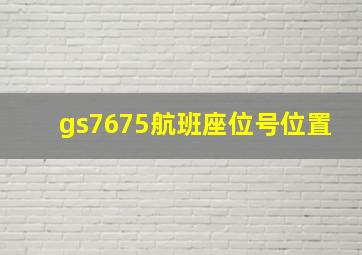 gs7675航班座位号位置