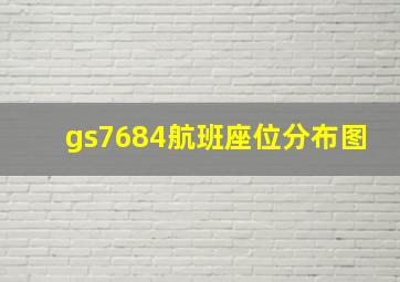 gs7684航班座位分布图