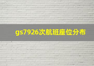 gs7926次航班座位分布