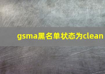 gsma黑名单状态为clean