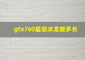 gtx760超级冰龙版多长