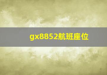 gx8852航班座位