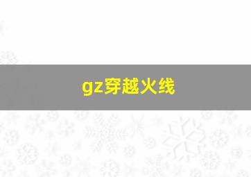 gz穿越火线