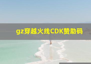 gz穿越火线CDK赞助码