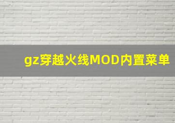 gz穿越火线MOD内置菜单