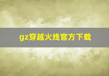 gz穿越火线官方下载