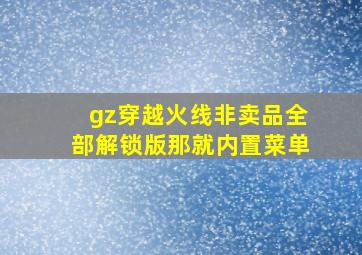 gz穿越火线非卖品全部解锁版那就内置菜单