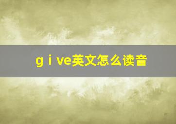 gⅰve英文怎么读音